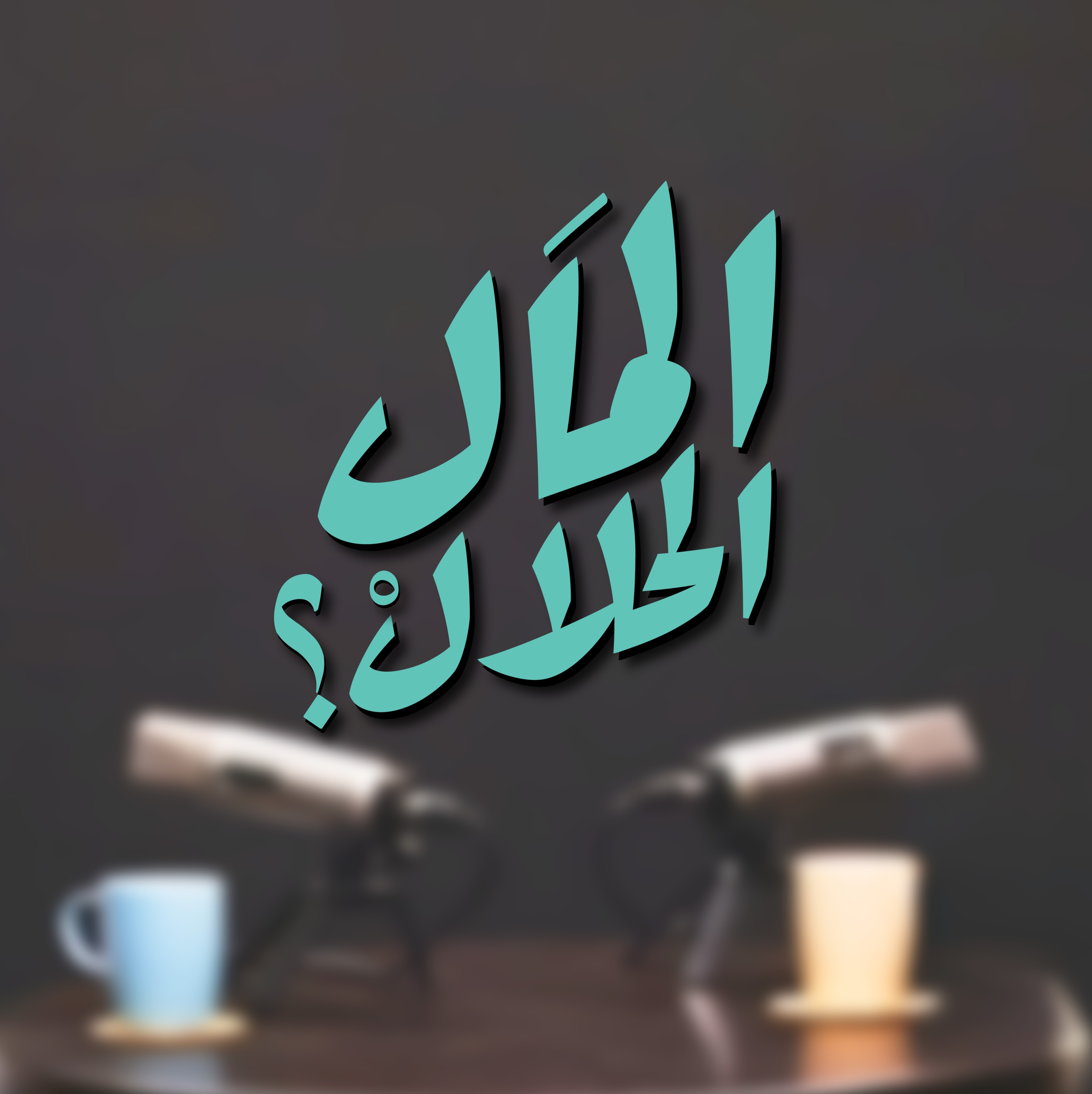 المال الحلال - El Mal El Halal