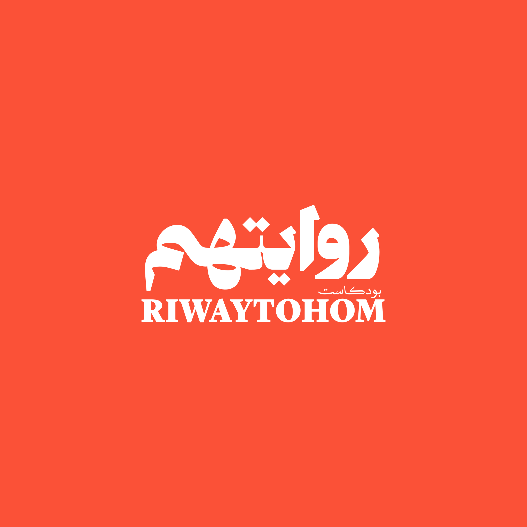 بودكاست روايتهم