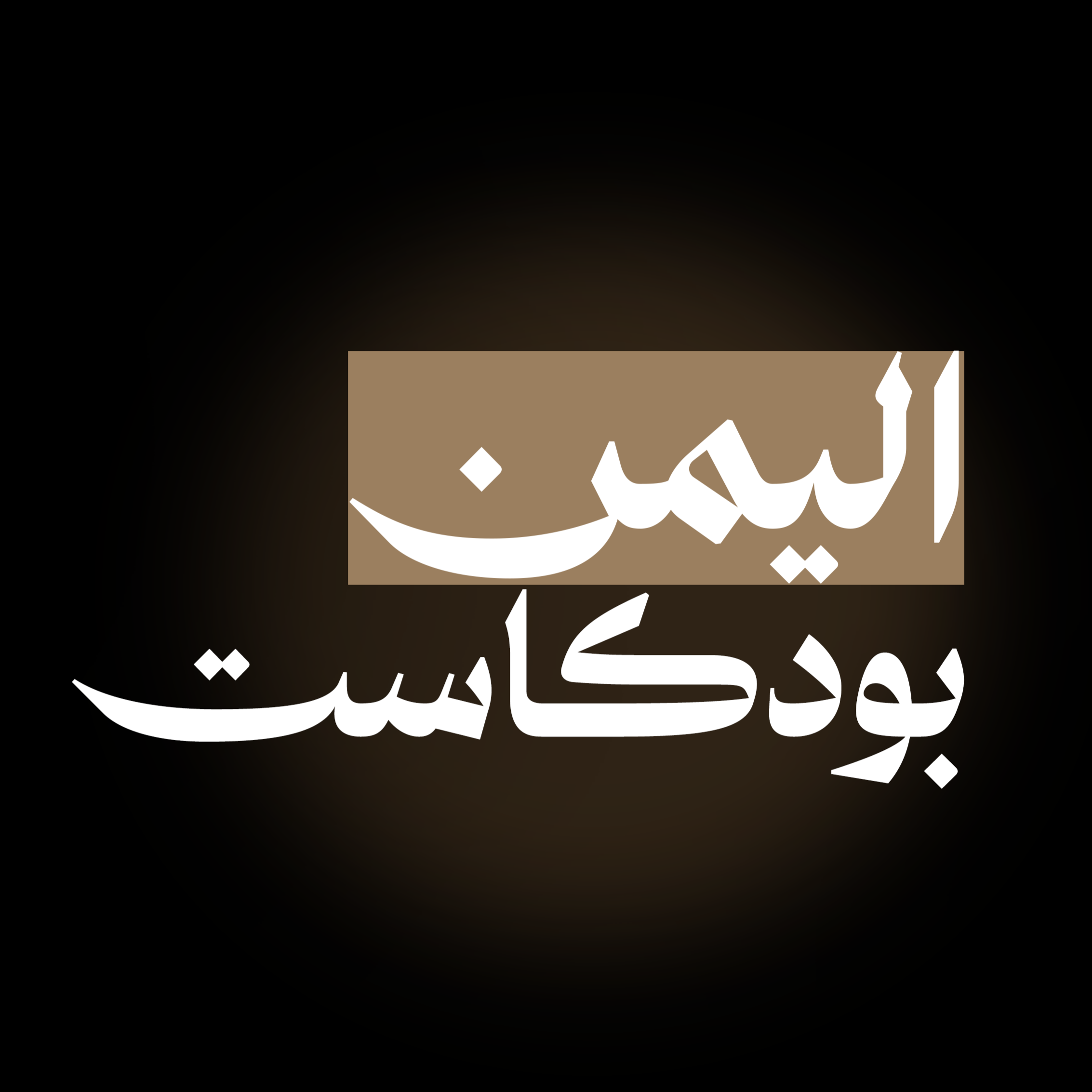 اليمن بودكاست