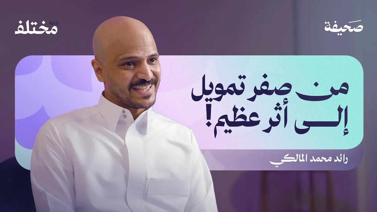 الإعلام التنموي: السلاح الخفي لنجاح المنظمات غير الربحية | بودكاست صحيفة