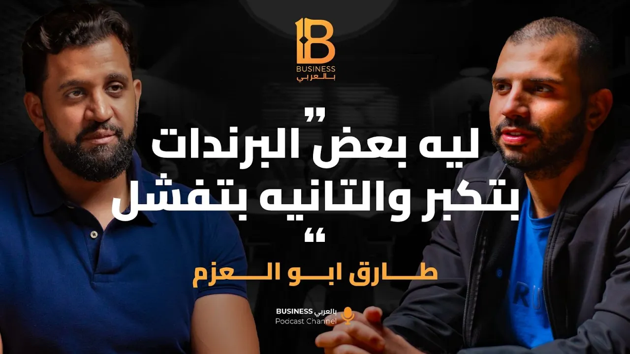 الطرد من شركته كان البداية! رحلة بناء براند محلي ناجح بعد الفشل - طارق آبو العزم مؤسس Tam's
