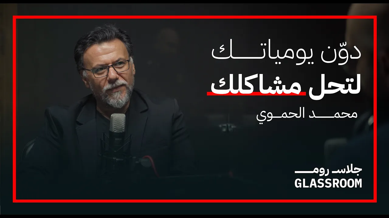 نحتاج الفن كي نعيش بهدوء | محمد الحموي في بودكاست جلاس روم