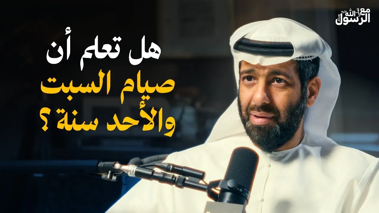 هدي النبي ﷺ في صيام النفل | بودكاست مع الرسول ﷺ | (17)