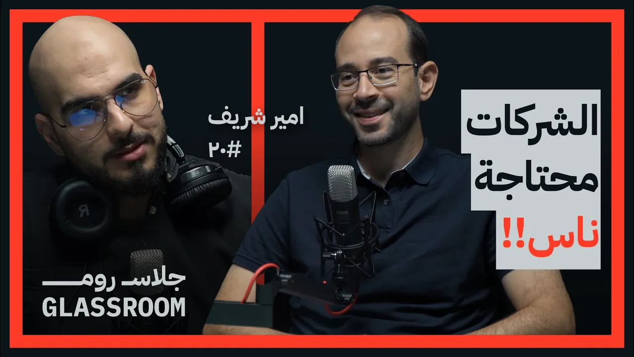 مؤسس وظّف يجيب إن كان السفر أفضل لمستقبلك المهني أم لا | أمير شريف في بودكاست جلاس روم