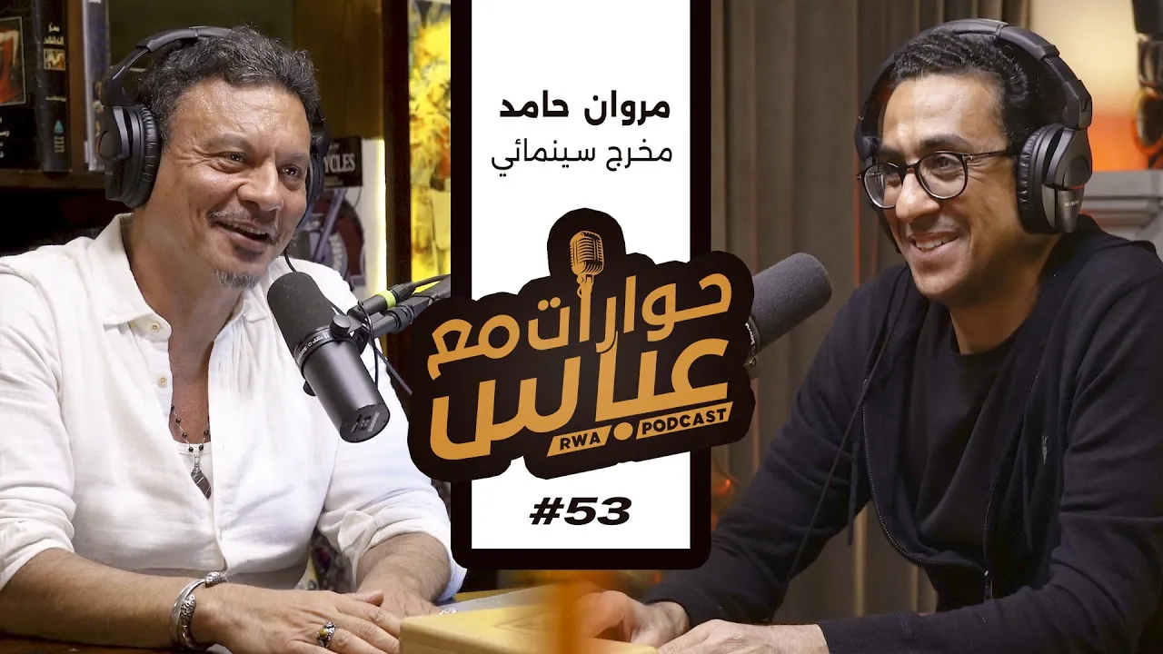 Marwan Hamed #53 SE6 | حوارات مع عباس - مروان حامد
