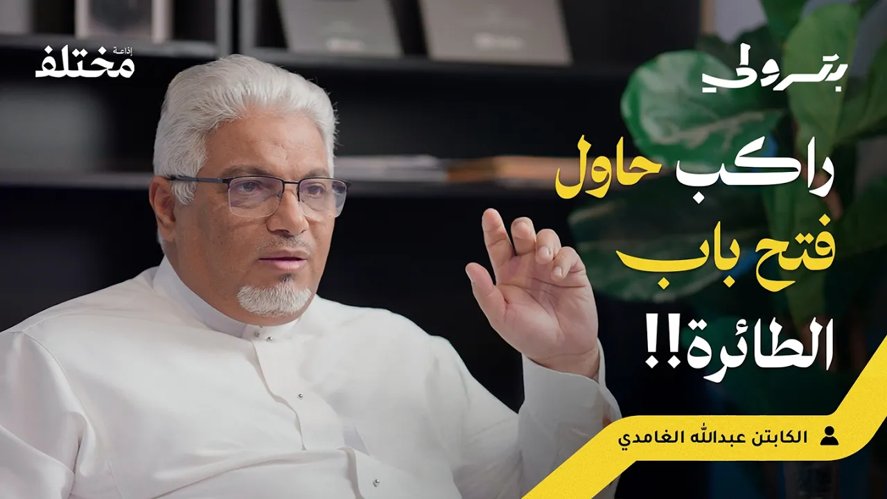 35 يوماً مع الملك عبد الله: قصص من 40 عاما من الطيران | بودكاست بترولي