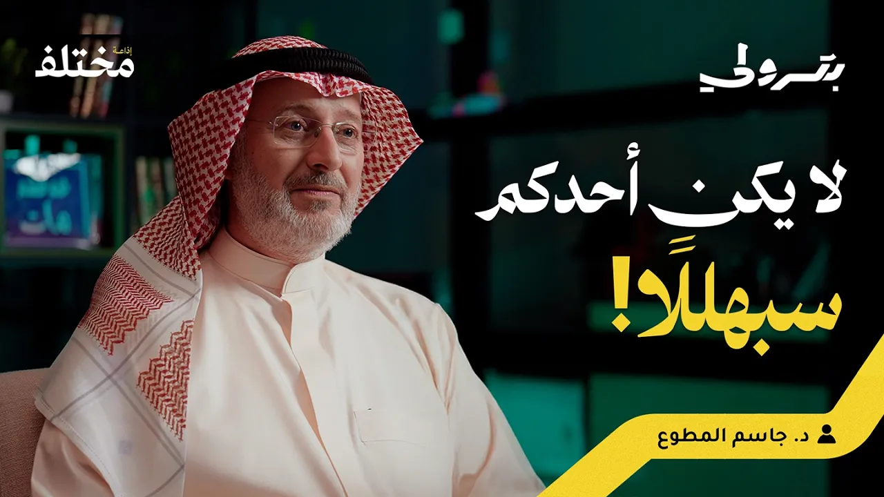 كارثة الـ 60%: لماذا يعمل خريجو الجامعات بوظيفة لا تناسب تخصصهم | بودكاست بترولي