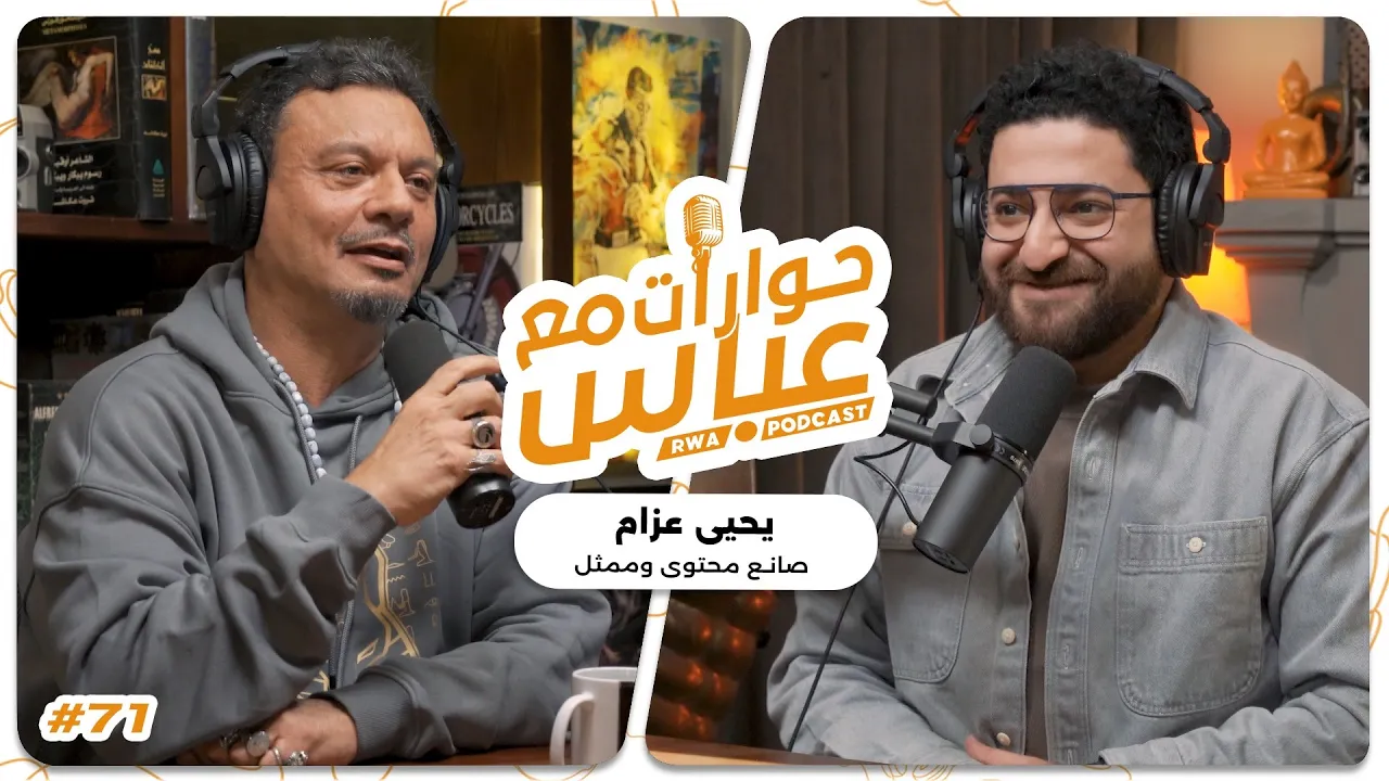 Yahya Azzam #71 SE8 | حوارات مع عباس - يحيى عزام