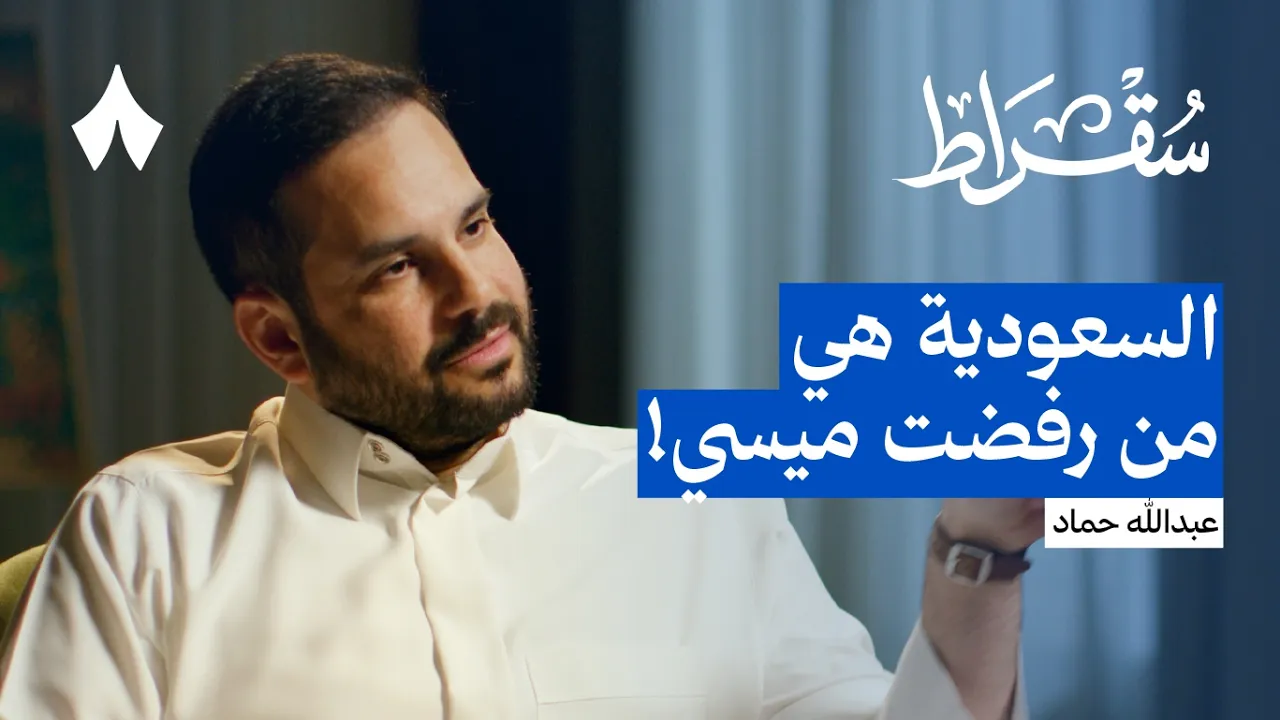 لماذا تأخر اكتشاف المواهب الرياضية في السعودية  | بودكاست سقراط