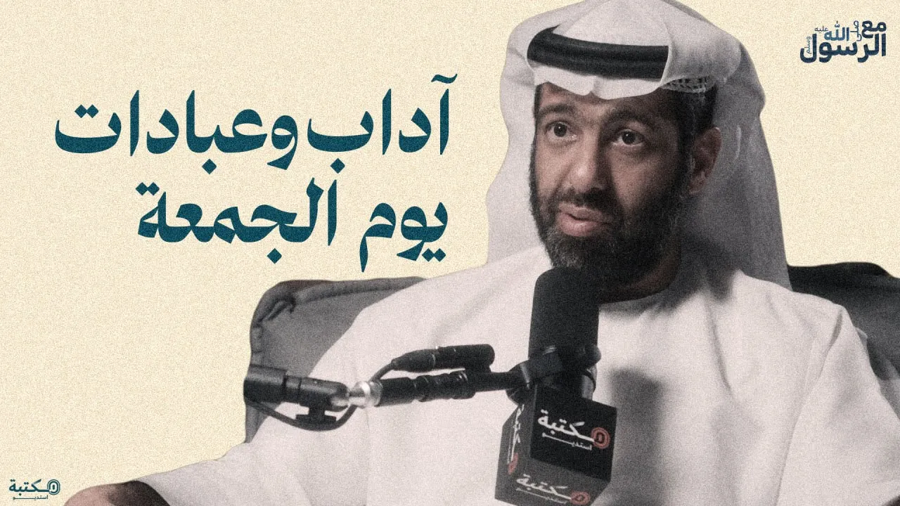 آداب وعبادات يوم الجمعة | بودكاست مع الرسول ﷺ (15)