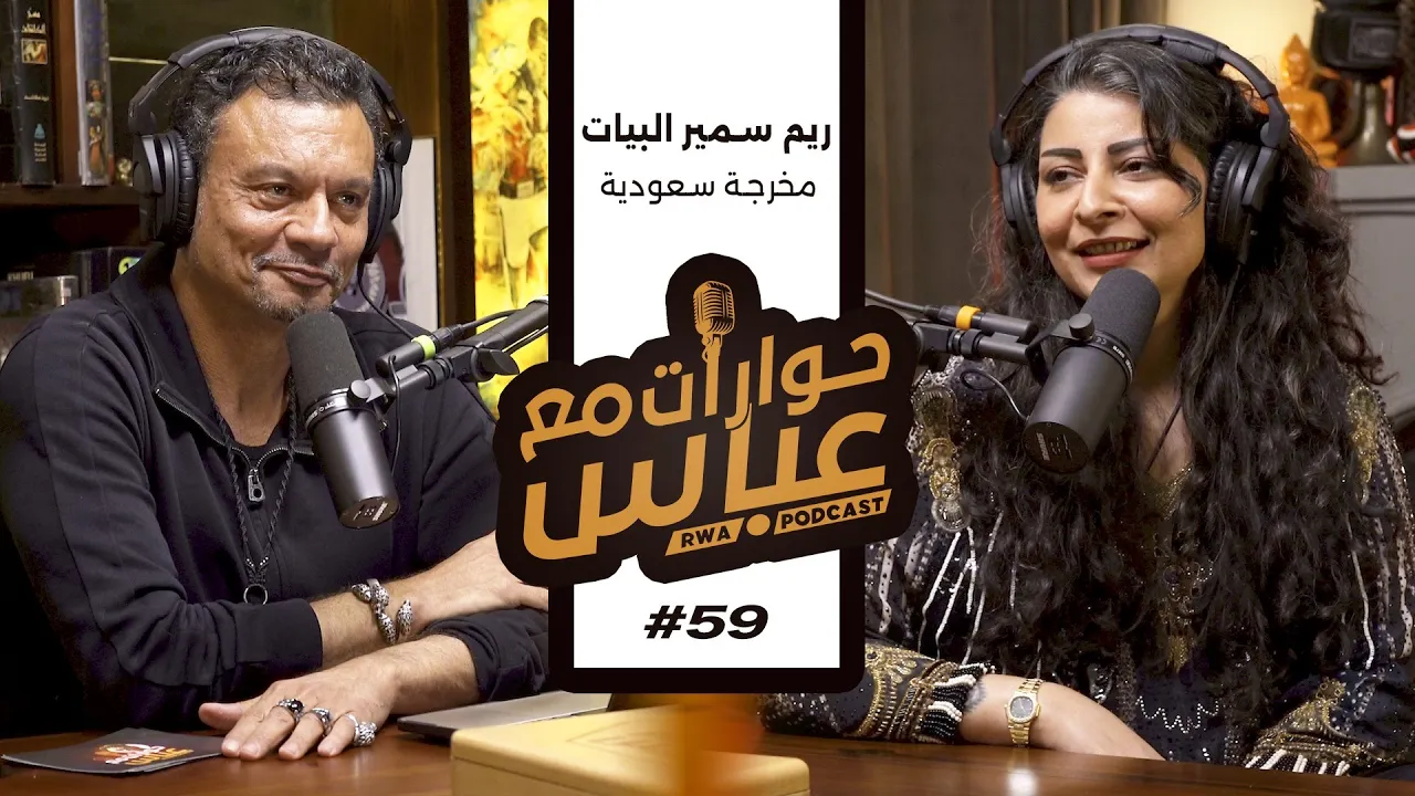 Reem Sameer Albayyat #59 SE6 | حوارات مع عباس - ريم سمير البيات