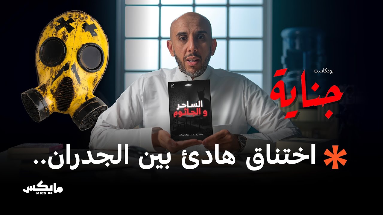 الغاز المميت | بودكاست جناية