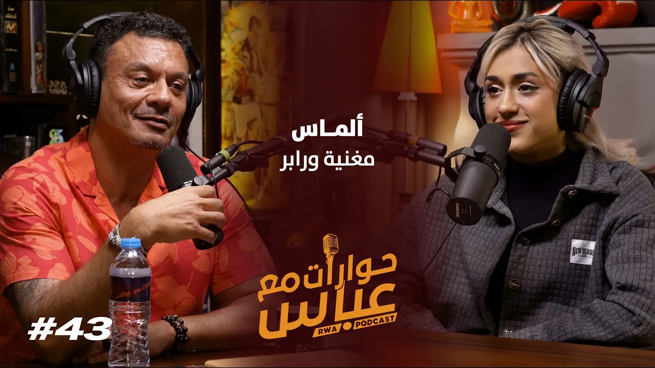 Almas #43 SE5 | حوارات مع عباس - ألماس