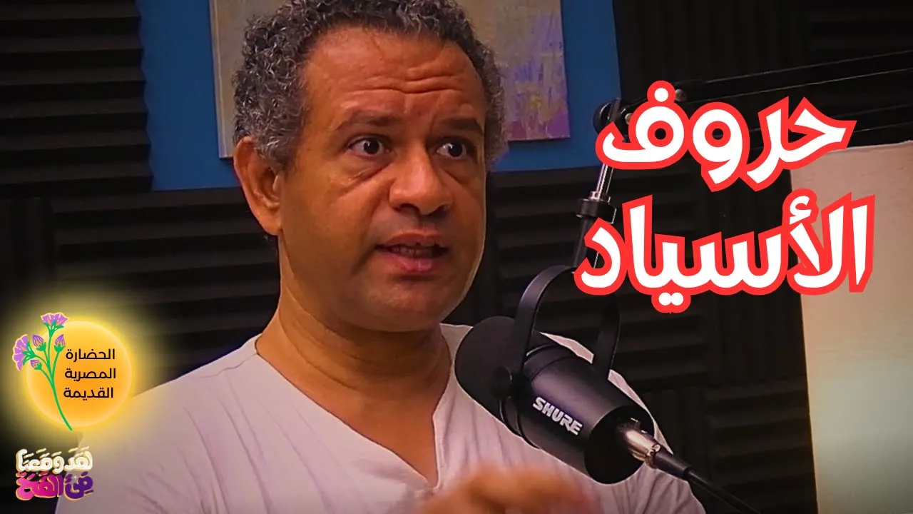 #50 قصة اختراع الكتابة "الهيروغليفية" في مصر القديمة مع أحمس