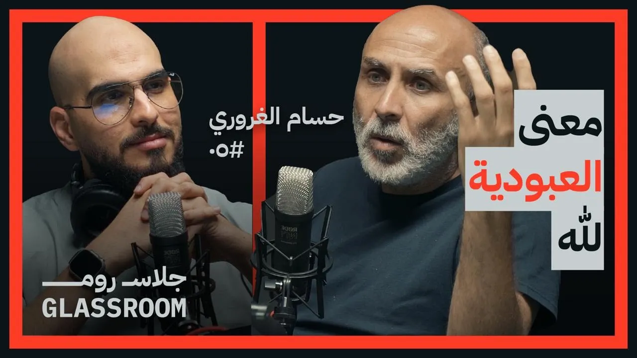 هل تحتاج مساعدة في فهم شخصيتك وتحسين علاقاتك؟ | حسام الغروري في بودكاست جلاس روم