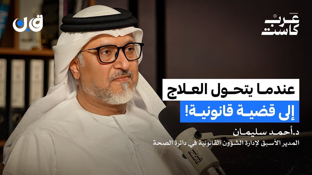 العدالة في مواجهة الخطأ الطبي | الدكتور أحمد سليمان في بودكاست ق.ن
