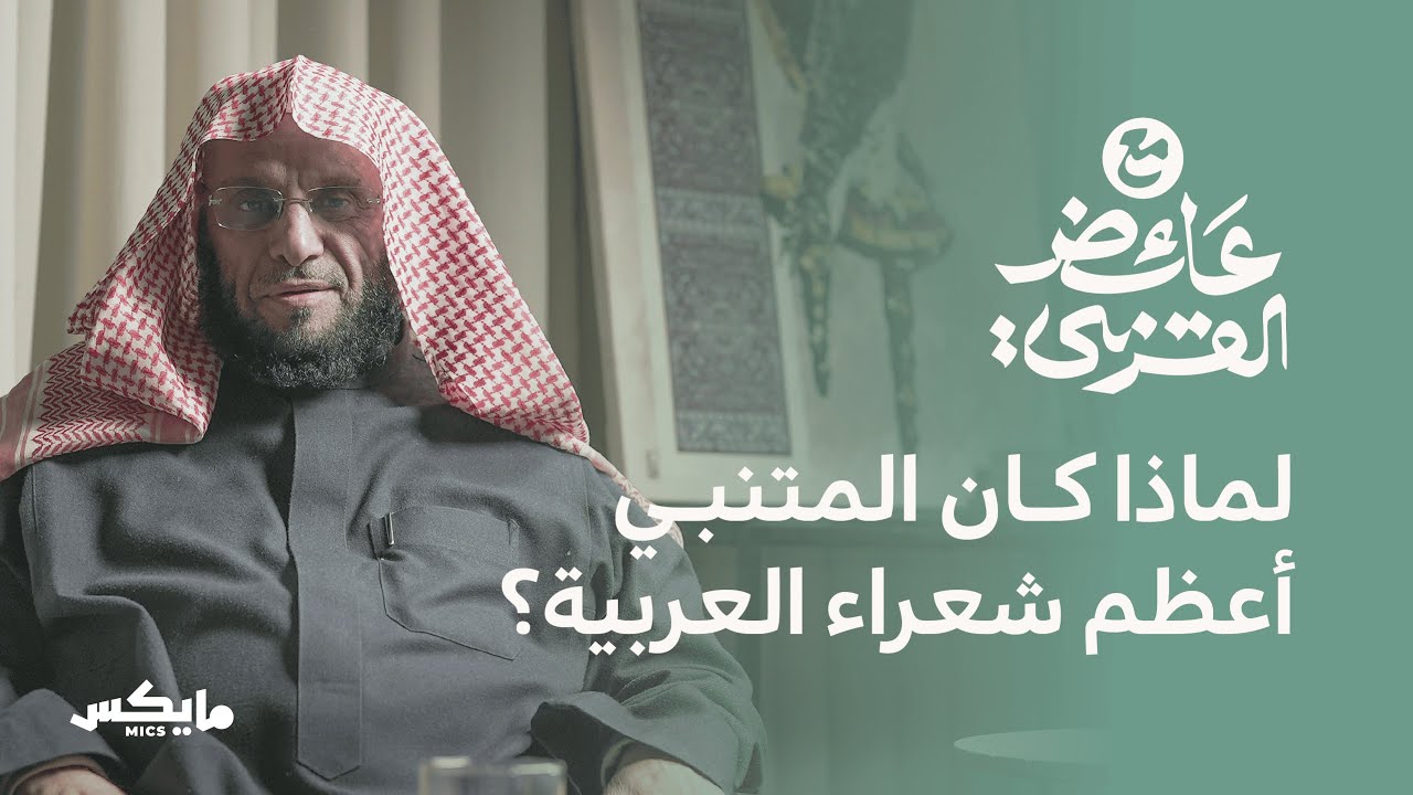 عبقرية المتنبي | بودكاست مع عائض القرني