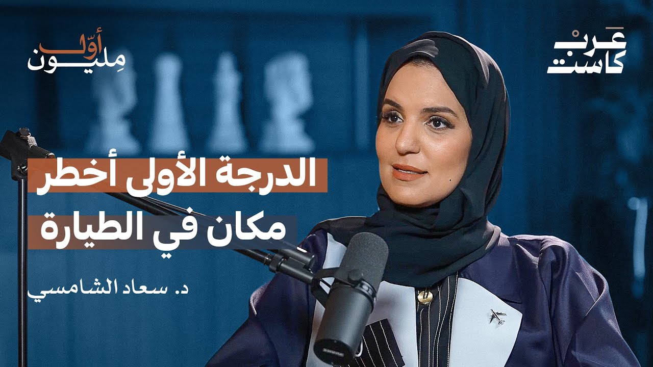 من تصليح السيارات الى تصليح الطائرات.. أول مهندسة طيران إماراتية | بودكاست أول مليون.