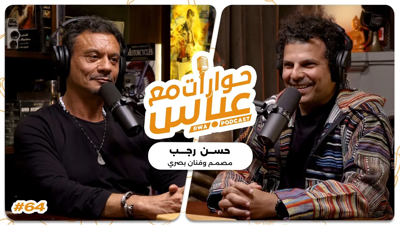 Hassan Ragab #64 SE7 | حوارات مع عباس - حسن رجب