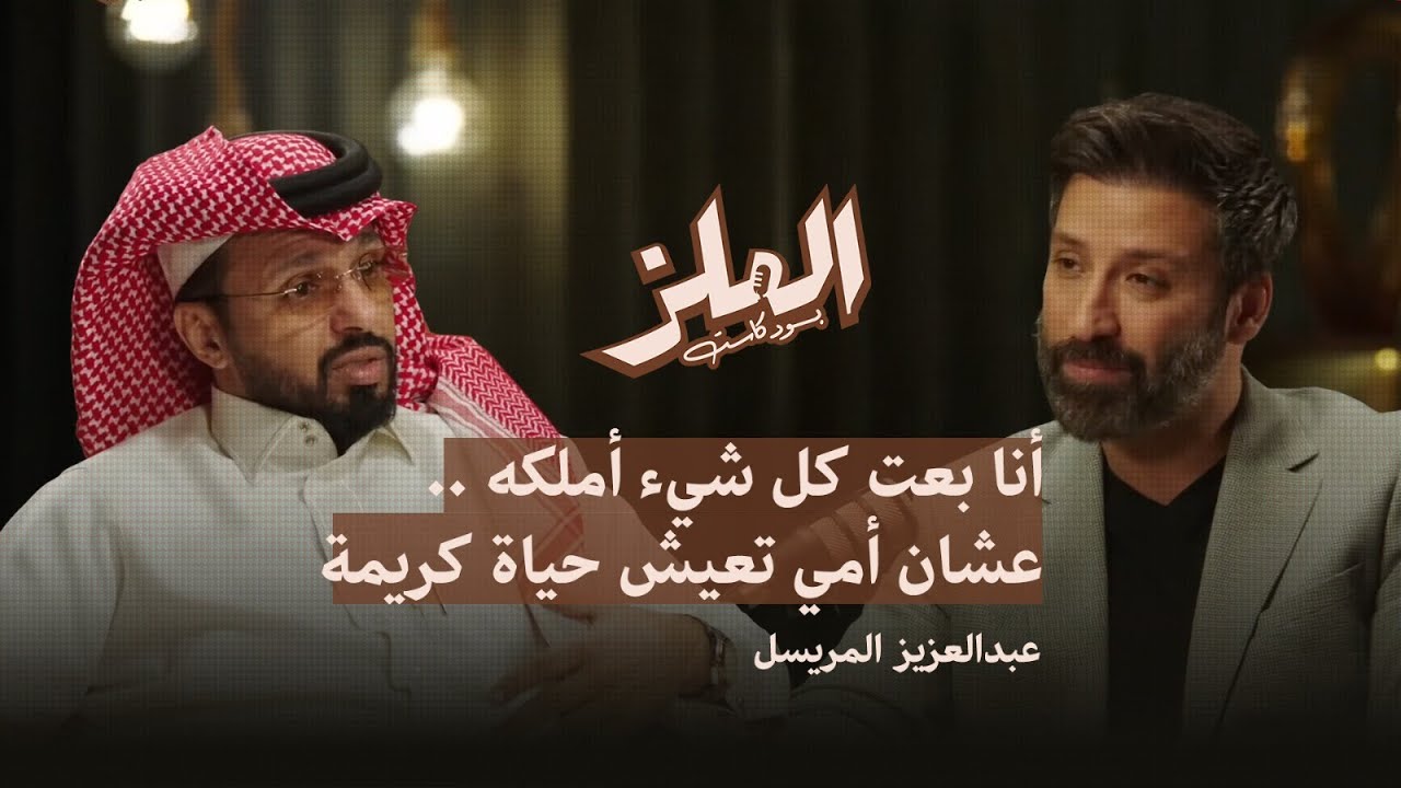 المريسل: أنا بعت كل شيء أملكه عشان أمي تعيش حياة كريمة | بودكاست الملز