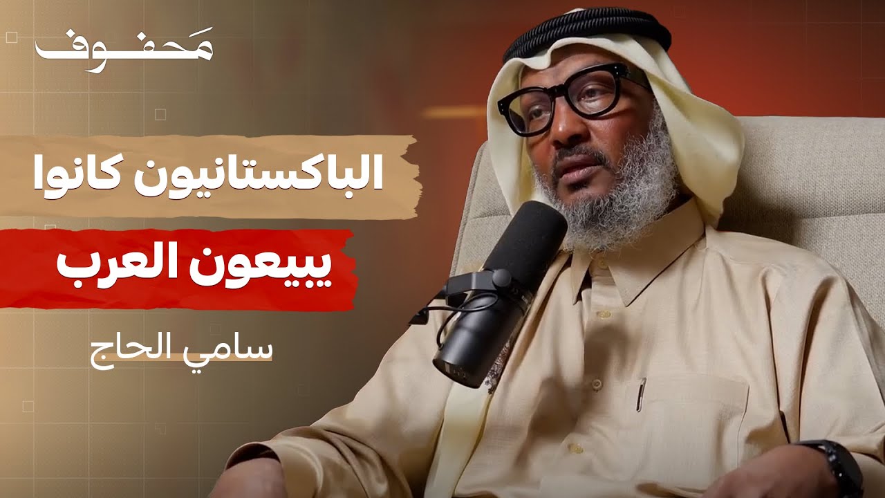 الاعلامي الذي تحدى قيود غوانتنامو (الجزء الأول) | سامي الحاج