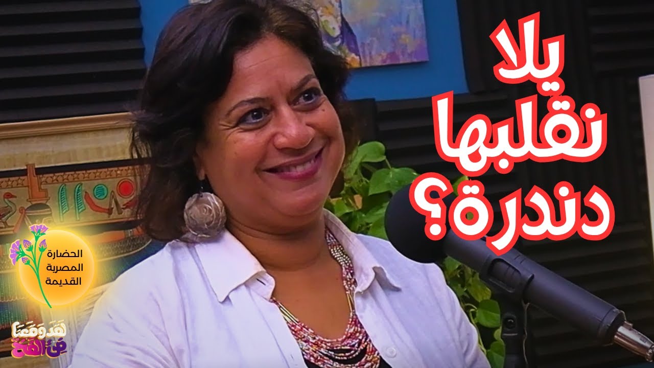 #46 الرموز الانثوية المقدسة في مصر القديمة مع نهال عمران