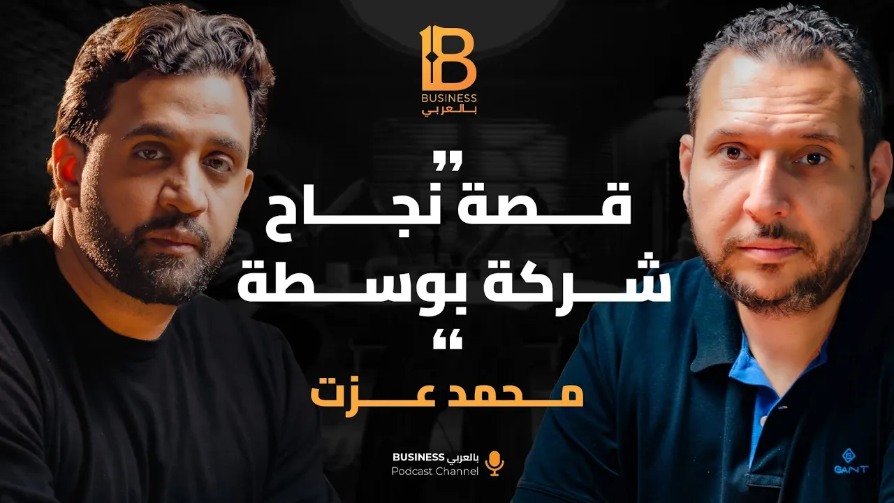 كيف تحول الصعوبات الي فرص نجاح ؟ قصة شركه بوسطه- مع محمد عزت الرئيس مؤسس شركة Bosta #154