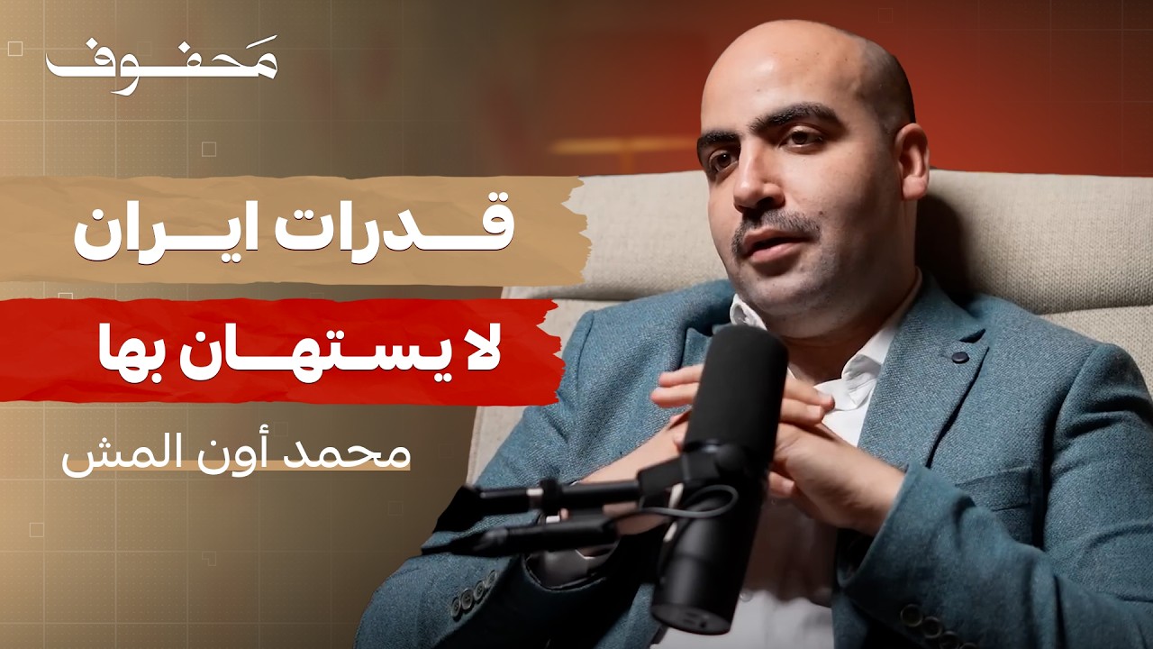 حرب ايران والكيان الصهيوني | محمد أون المش