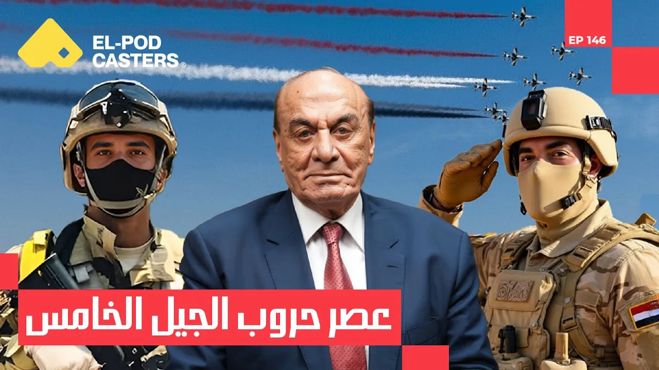 مصر...وطن السلام ،القضية الفلسطينية واسرائيل| اللواء الدكتور سمير فرج مع البودكاسترز| CH 146