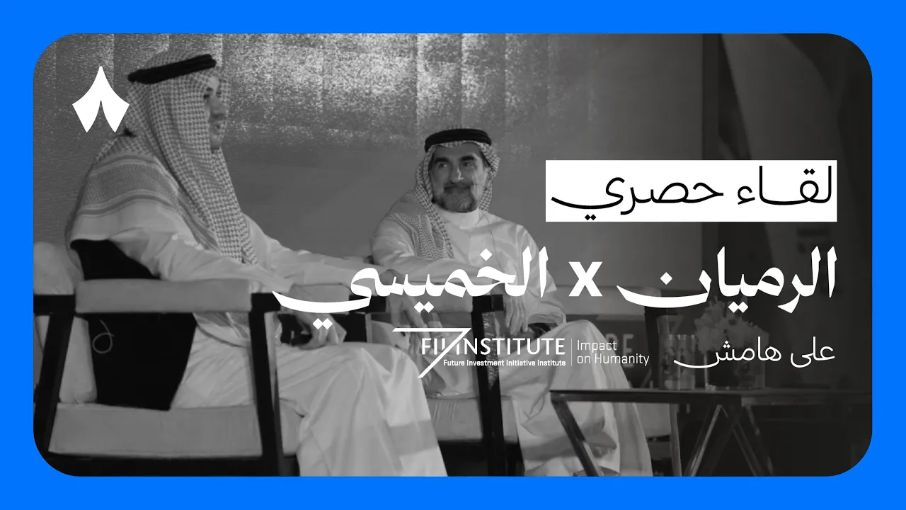 شاهد على تغيّر منظومة ريادة الأعمال — ياسر الرميان وفيصل الخميسي