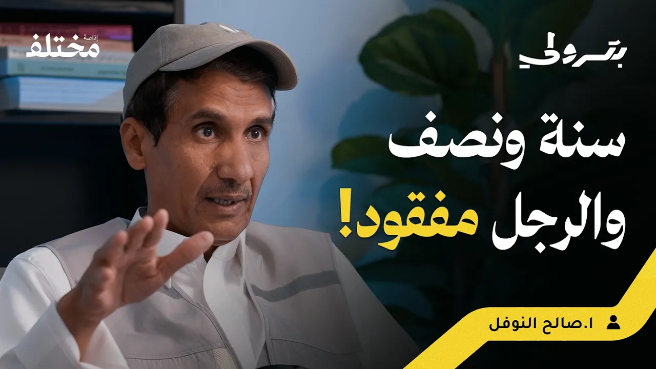 يوميات فرق الإنقاذ: أغرب قصص المفقودين في الصحراء | بودكاست بترولي