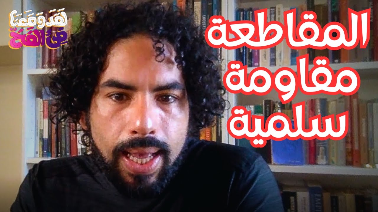 #30 مقاطعة الشركات الداعمة للصهيونية مع حازم جمجوم