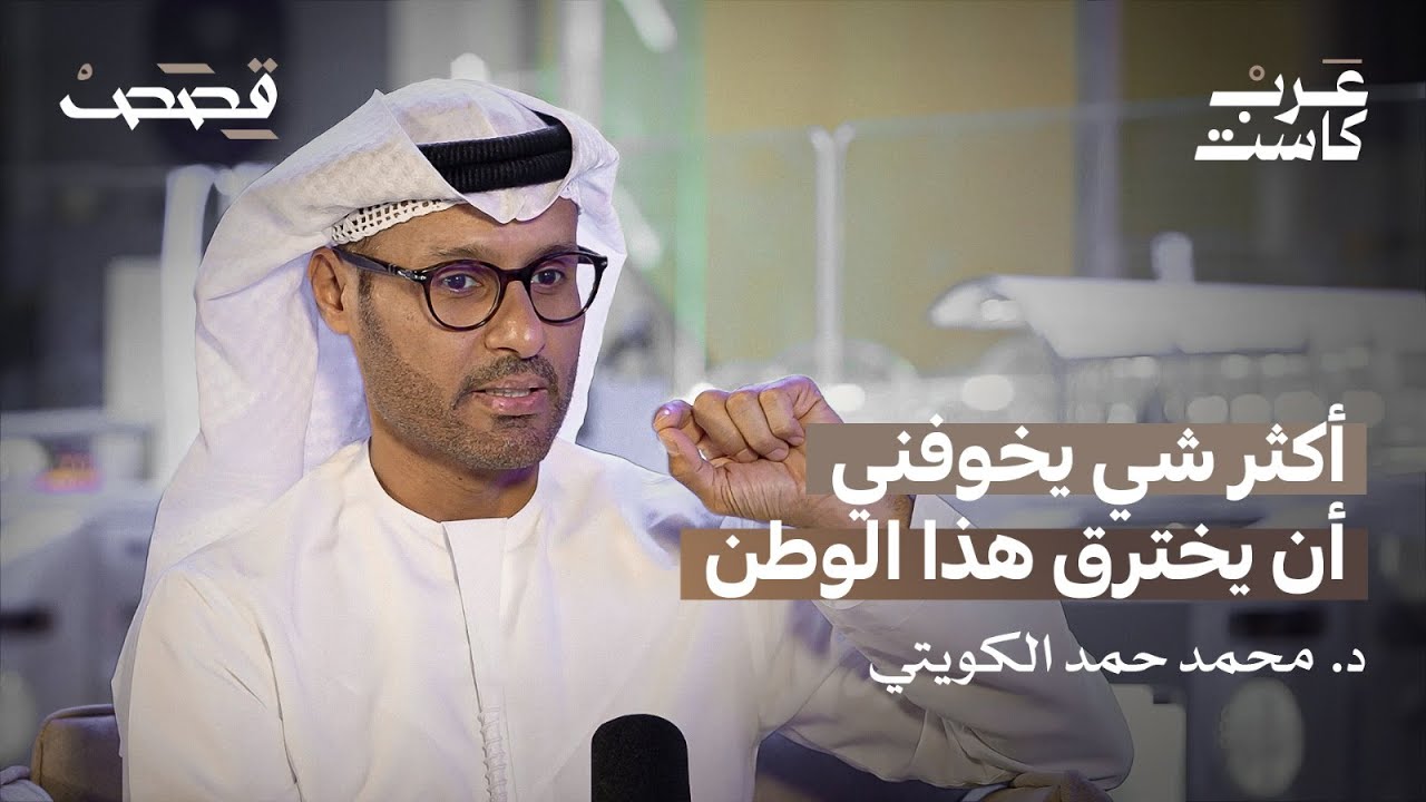 من يستهدف الإمارات سيبرانياً ؟  لقاء مع د.محمد الكويتي | بودكاست قصص