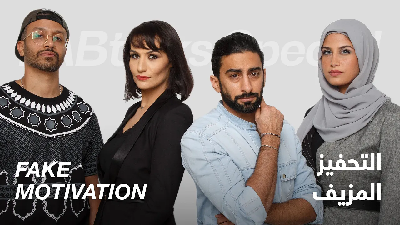 #ABtalks Special on Fake Motivation - التحفيز المزيف