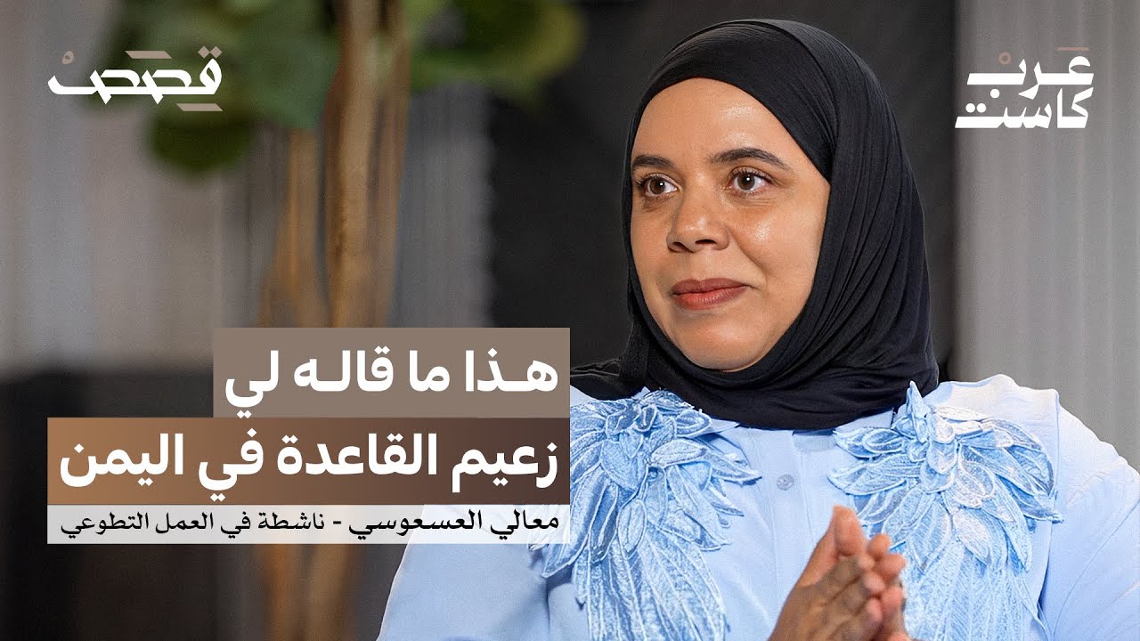 لمن تذهب التبرعات في اليمن ؟ | معالي العسعوسي في بودكاست قصص