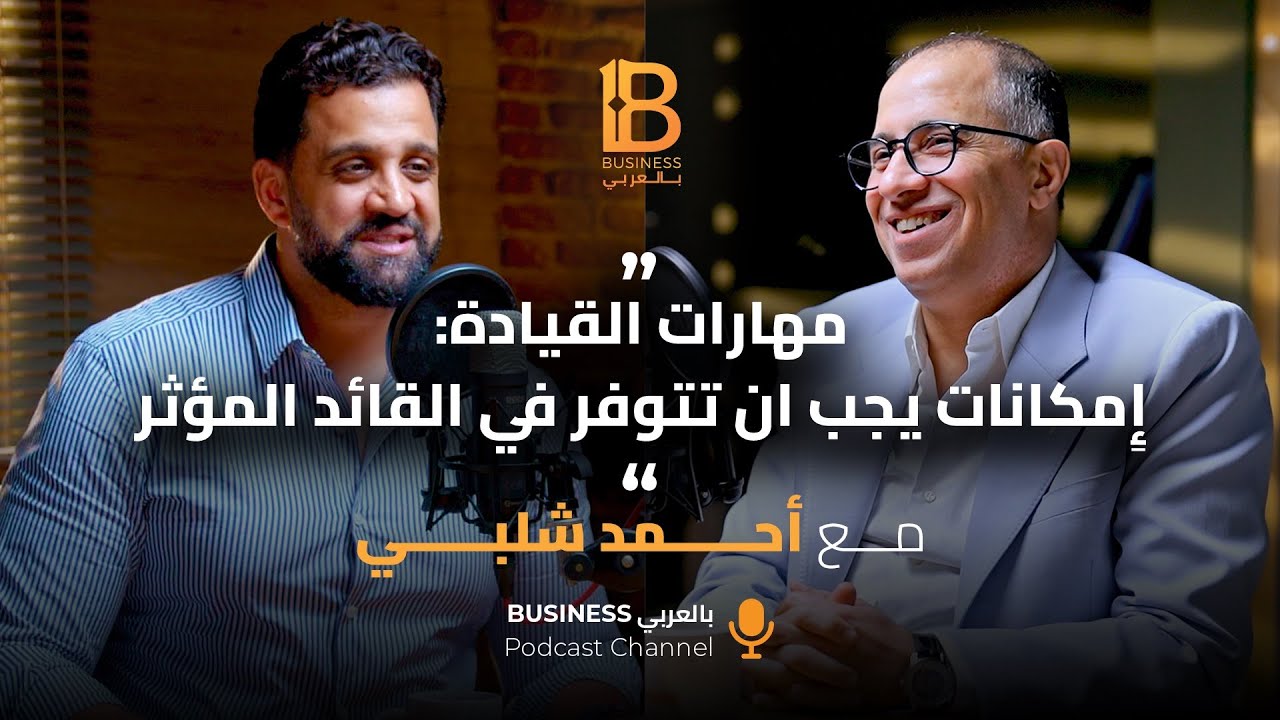 مهارات القيادة: إمكانات يجب ان تتوفر في القائد المؤثر - مع أحمد شلبي CEO شركة تطوير مصر #141