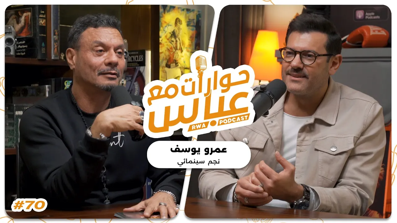 Amr Youssef #70 SE7 | حوارات مع عباس - عمرو يوسف