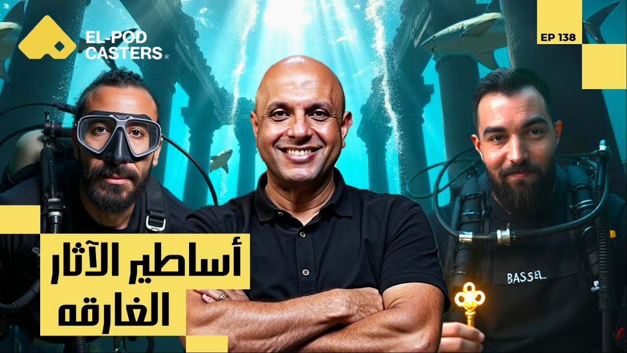 أساطير وحقائق وآثار غارقة في البحار والإسكندرية| مع أ.د/عماد خليل أستاذ علم الآثار البحرية | CH138