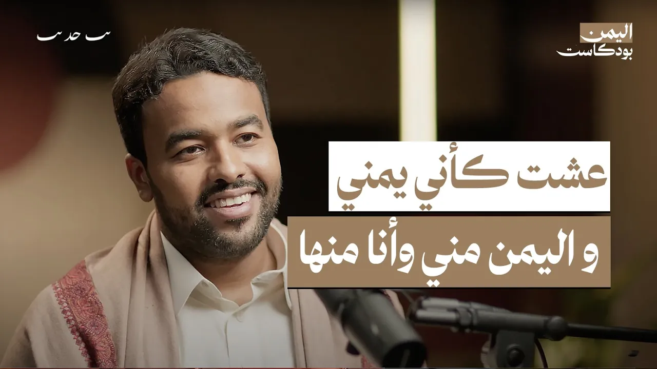 اليمن مدرسة العالم لهذا السبب!! سوار الذهب: أبهرني كرم اليمنيين خلال رحلتي الإنسانية | اليمن بودكاست