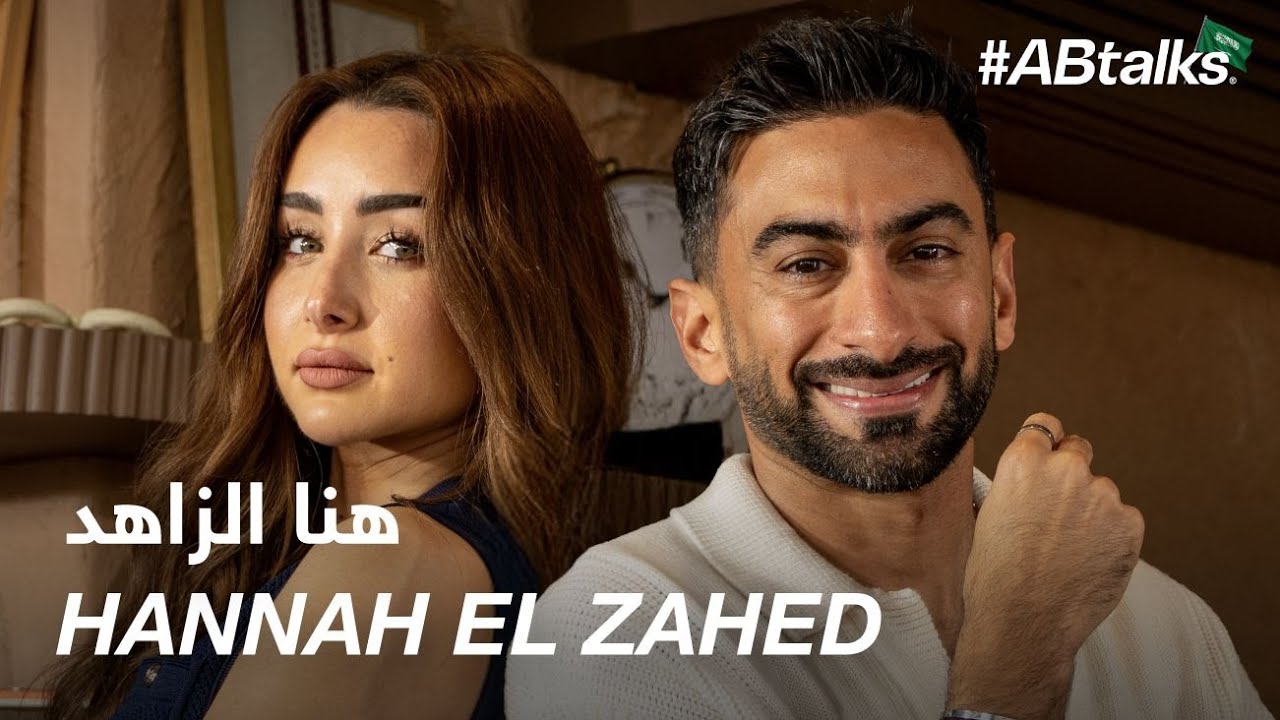 #ABtalks with Hannah El Zahed | Chapter 221 | مع هنا الزاهد