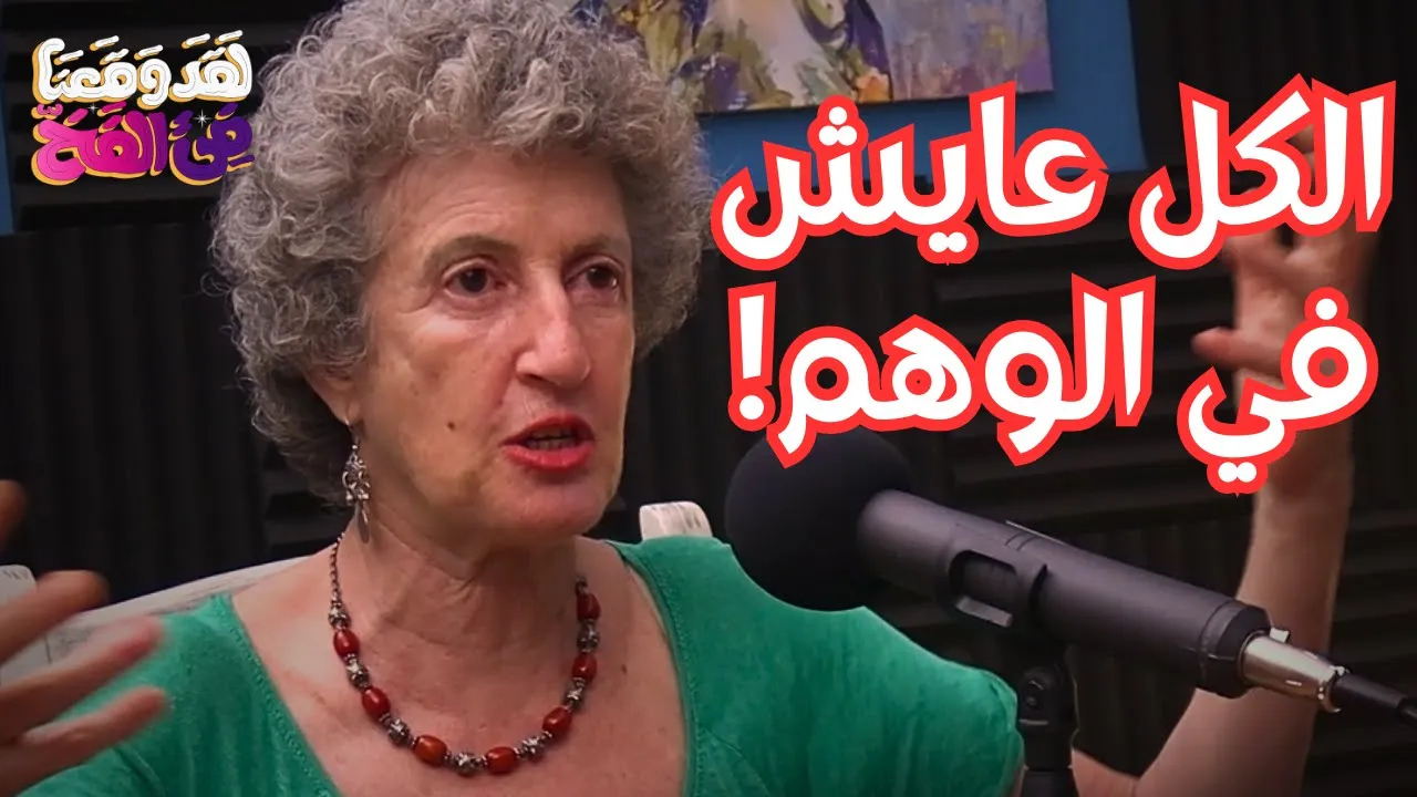 #44 العقل الباطن يشكل 95% من واقعنا مع نور يوسف