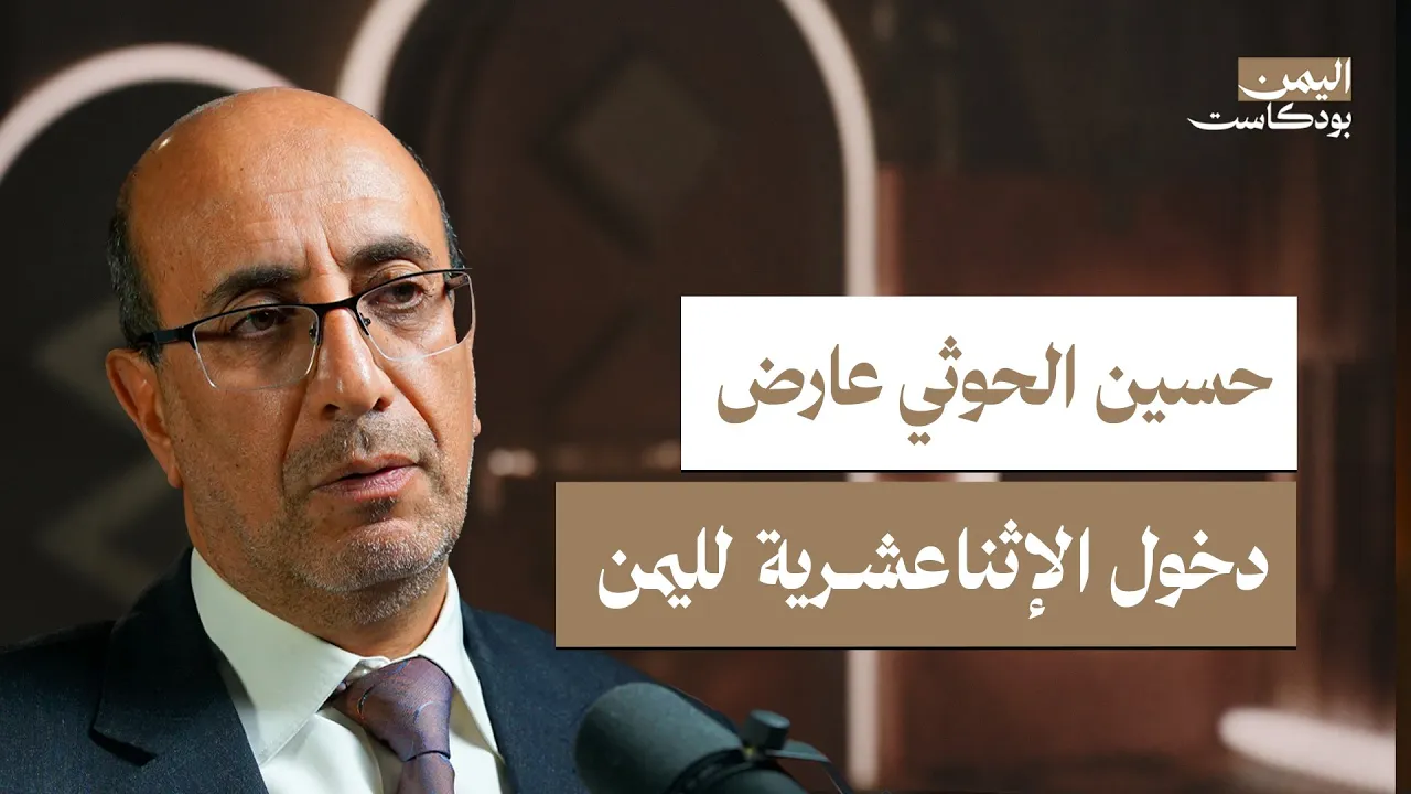 الحوثيون: الجذور المذهبية ورؤيتهم للحكم والسلطة | اليمن بودكاست