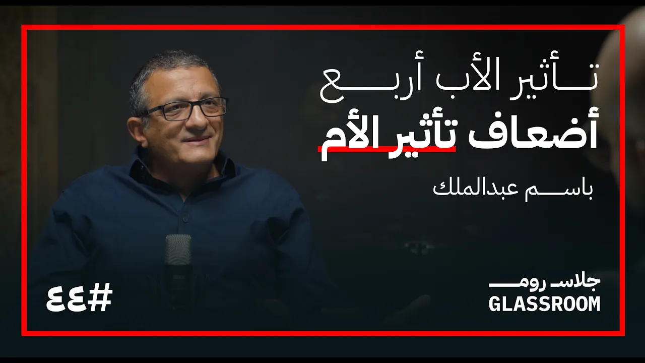 تربية الآباء | باسم عبدالملك في بودكاست جلاس روم