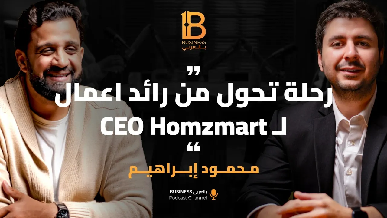 اهم مراحل تتطور رائد الاعمال وقصة شركه homzmart مع محمود ابراهيم