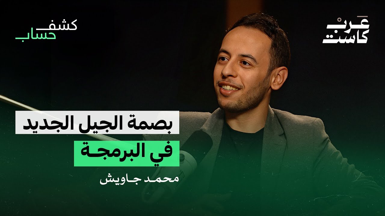 صناعة مليون مبرمج عربي - لقاء مع محمد جاويش | بودكاست كشف حساب