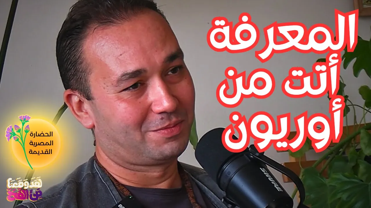 #103 أسرار السحر والعوالم الأخرى في مصر القديمة مع د. أحمد نوح