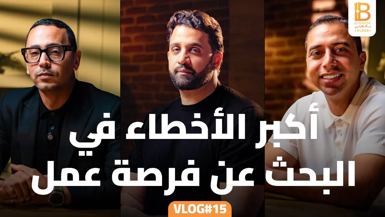 أكبر الأخطاء في البحث عن فرصة عمل - فلوج#15