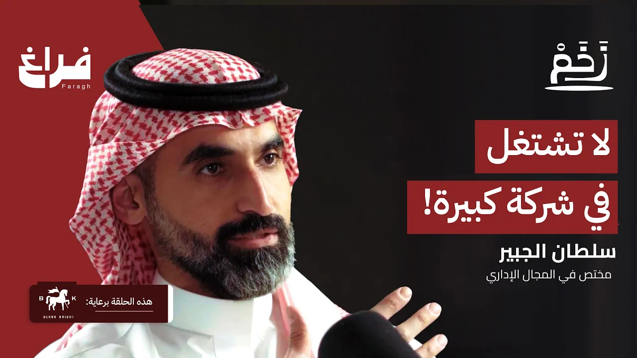 الشهادة ليست الأساس! مع سلطان الجبير | بودكاست زخم