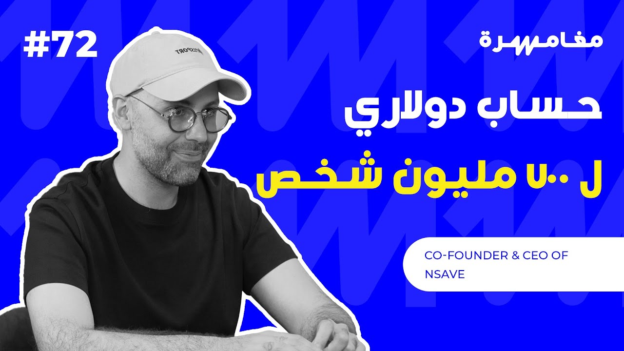 حساب دولاري لـ٧٠٠ مليون شخص | بودكاست مغامرة