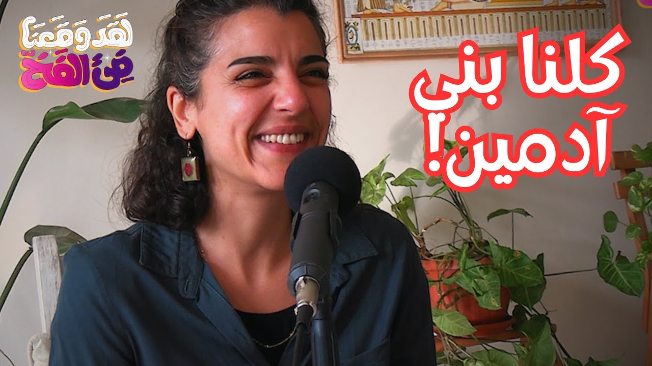 #66 صعود اليمين في فرنسا وتأثيره على المهاجرين مع سارة لبيب